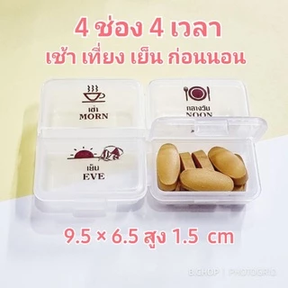 ตลับยารายวัน 💊 (พร้อมส่ง) กล่องใส่ยา ตลับใส่ยา4ช่อง บอกเวลาทานพกพาสะดวก พลาสติกอย่างดี #pill box
