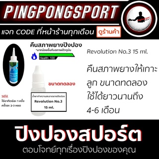 ราคาคืนสภาพยางปิงปอง ด้วยน้ำยาทำความสะอาดยางปิงปอง Revolution No.3 ขนาด 15 ml.