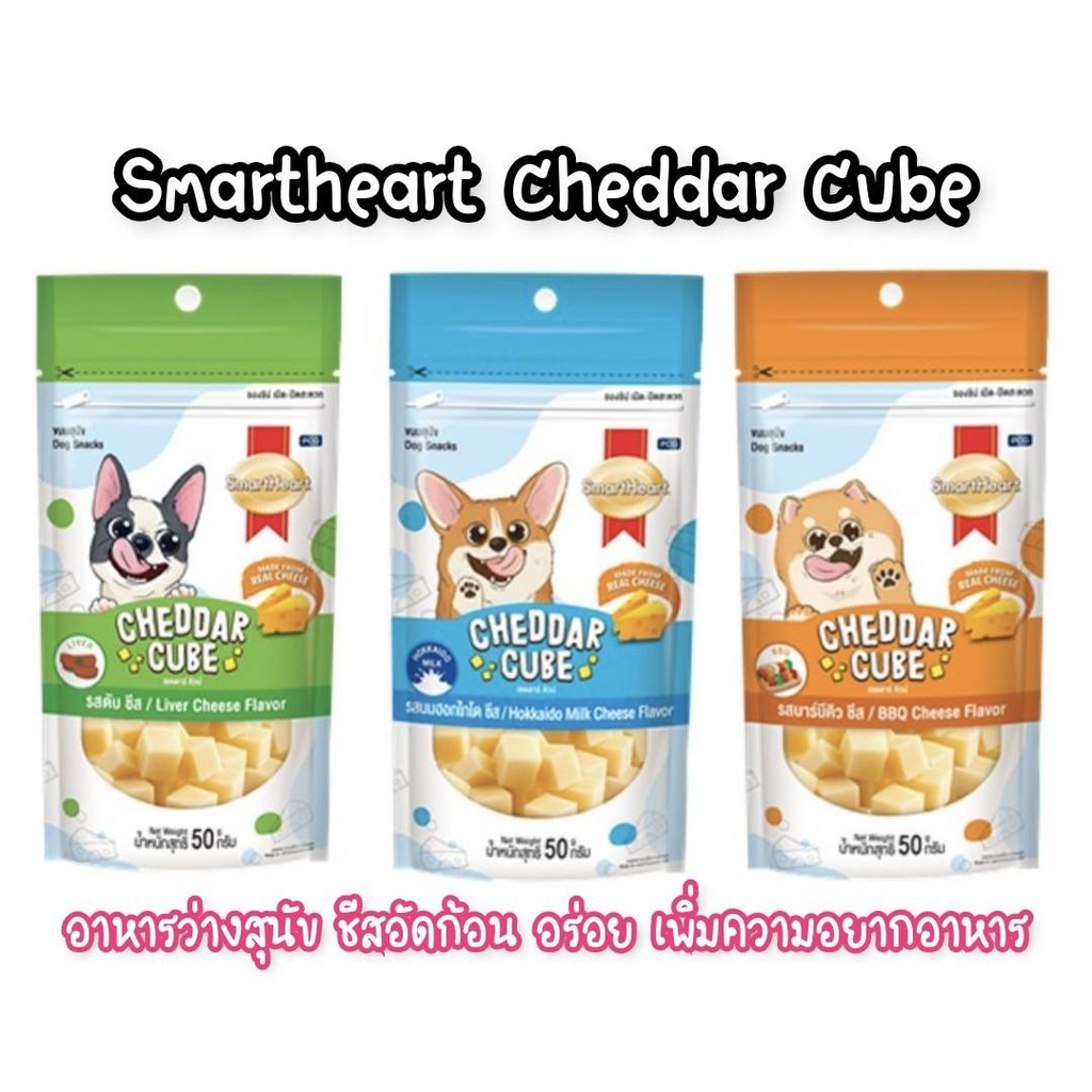 ขนมสุนัข ชีสอัดก้อน สมาร์ทฮาร์ท snack cheddar cube 50กรัม