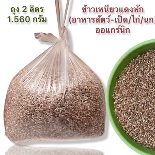 ข้าวหัก ข้าวอาหารสัตรไก่ 2 ลิตร ข้าวกล้องเหนียวแดงหัก(ออแกร์นิก)