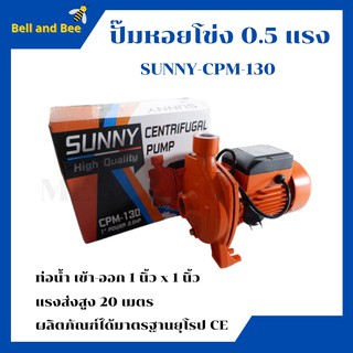 ปั๊มหอยโข่ง 0.5 แรง 375 วัตต์ SUNNY-CPM-130  #ปั้มหอยโข่ง #ปั้มน้ำ