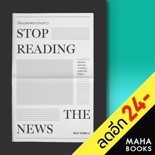 STOP READING THE NEWS มืดบอดเพราะอ่านข่าว | วีเลิร์น (WeLearn) Rolf Dobelli