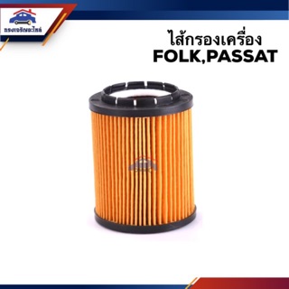 🥁ไส้กรองน้ำมันเครื่อง กรองเครื่อง FOLK,Passat