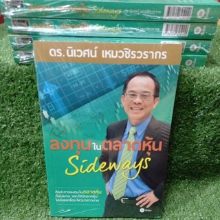 ลงทุนในตลาดหุ้นSideways/ดร.นิเวศน์ เหมวชิรวรากร(หนังสือใหม่ในซีล)