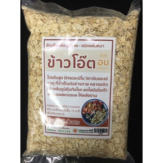 ข้าวโอ๊ตแผ่นหนา ขนาด 1000 กรัม