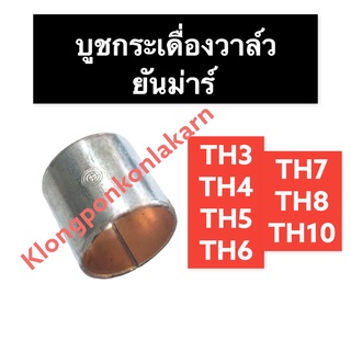 บูขกระเดื่องวาล์ว ยันม่าร์ TH3 TH4 TH5 TH6 TH7 TH8 TH10 บูชกระเดื่องยันม่าร์ บูชกระเดื่องวาล์วยันม่าร์ บู๊ชกระเดื่อง