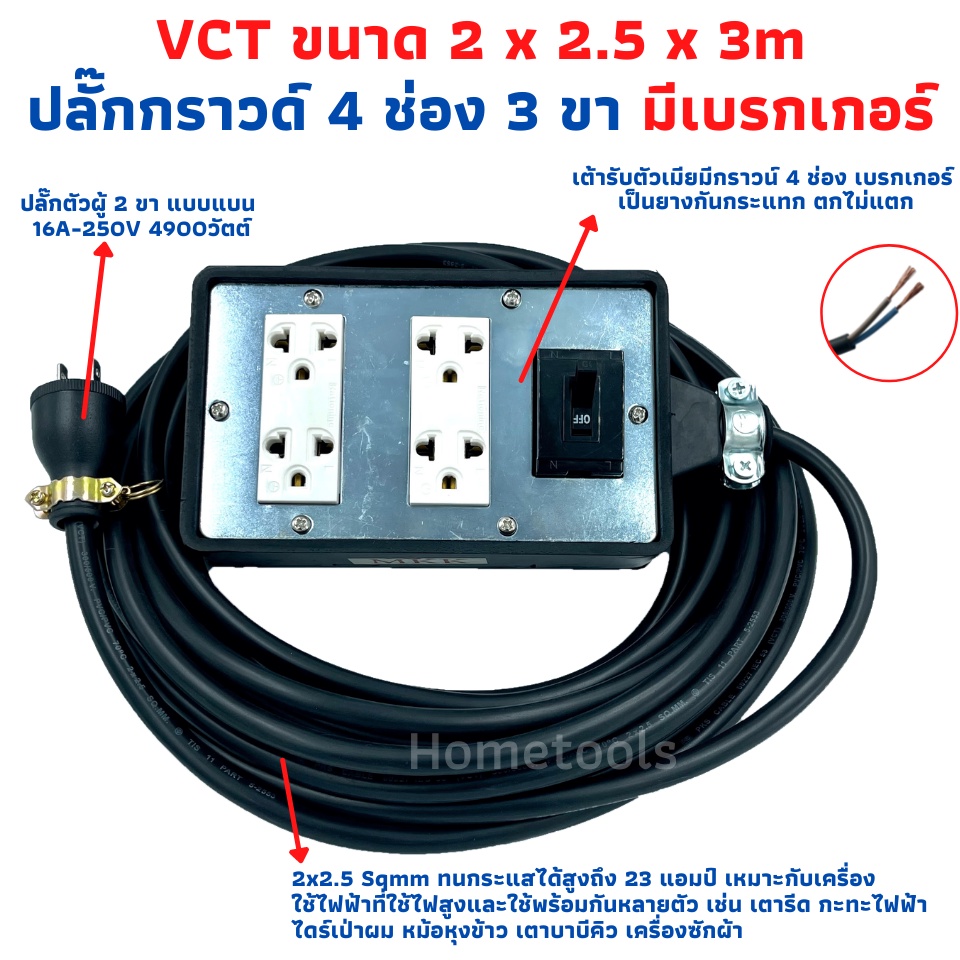 ปลั๊กพ่วง ปลั๊กสนามพร้อมสายไฟVCT 2x2.5 ขนาด 3 เมตรพร้อมบล็อคยาง4x6สามขา4ช่องเสียบ แบบมีเบรคเกอร์