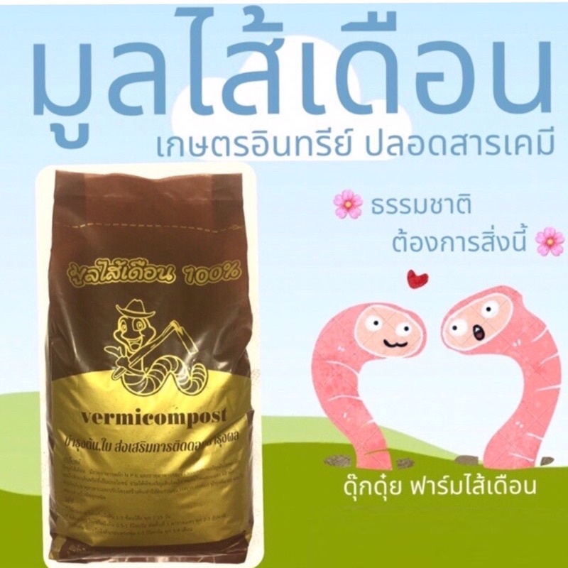1 kg มูลไส้เดือน เกษตรอินทรีย์ ปลอดสารเคมี 100% บำรุงต้นสมบูรณ์แข็งแรง