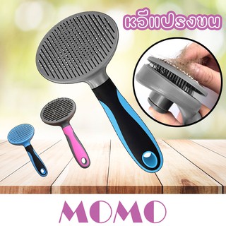 MOMO หวีแปรงสุนัข แมว (GC01) หวีแปรงขนสัตว์เลี้ยง อัตโนมัติ  Self Cleaning Slicker Brush Comb