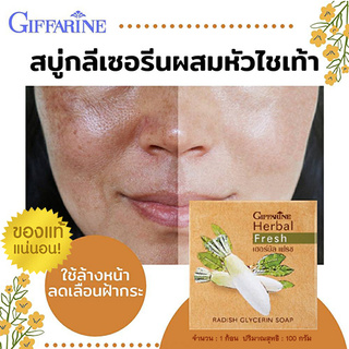 Lหน้าใส ไร้ ฝ้า ด้วย กิฟ ฟา รีน เฮอร์ บัล เฟรช สบู่กลีเซอรีน ผสมหัวไชเท้า/1 ก้อน/ 100 กรัม/ รหัส54002