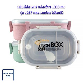 กล่องใส่อาหาร กล่องข้าว 1000 ml รุ่น 1237 กล่องเบนโตะ (เลือกสี)