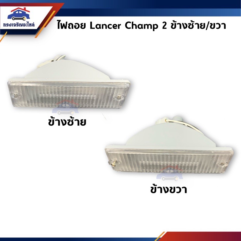 💡ไฟถอย มิตซูบิชิ แลนเซอร์ แชมป์ MITSUBISHI LANCER CHAMP 2