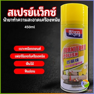 Smileshop สเปรย์แว็กซ์ แว็กซ์พื้น แว็กซ์โซฟา ดูแลเฟอร์นิเจอร์ floor waxing