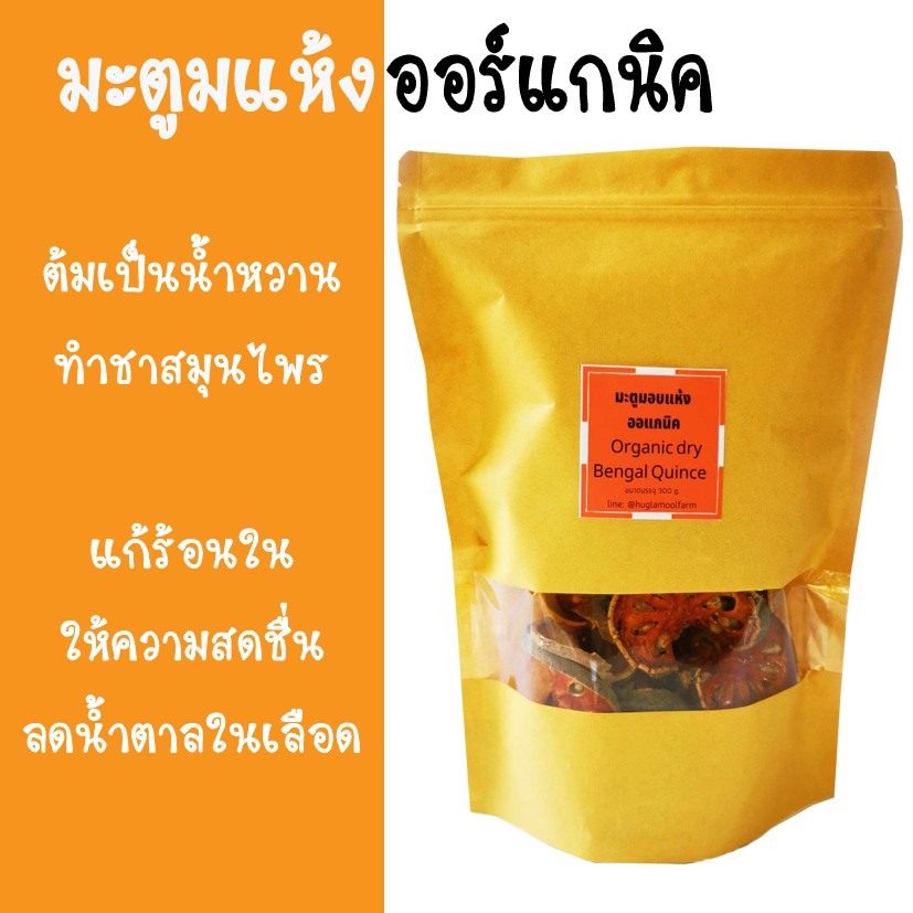 มะตูมอบแห้ง 300 กรัม (คัดพิเศษ) ออร์แกนิค สีสวย มะตูมใหม่ กลิ่มหอม ชาสมุนไพร น้ำสมุนไพร น้ำหวาน มะตูม