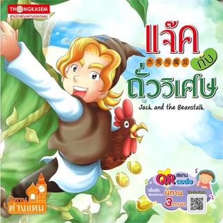 นายอินทร์ หนังสือ แจ๊คกับถั่ววิเศษ (นิทาน 3 ภาษา)