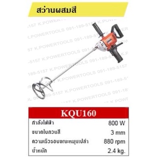 DCK KQU-160 สว่านผสมสี 800W