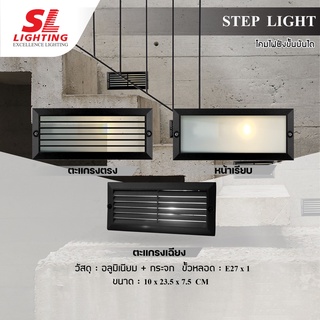 SL LIGHTING | Step Light โคมไฟฝังขั้นบันได ขั้วE27 รุ่น SL-15-2901 | 2903 | 2904