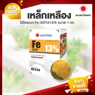 ไฮโดรเมท เหล็กเหลือง Fe -EDTA 13% แบบผงขนาด 1 Kg.