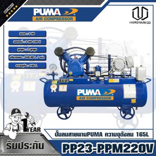 PUMA ปั๊มลมสายพาน 3HP ความจุถังลม 165L PP23-PPM220V