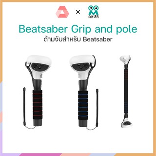 ราคาพร้อ​มส่ง​Quest 2 : AMVR Beatsaber Grip and pole