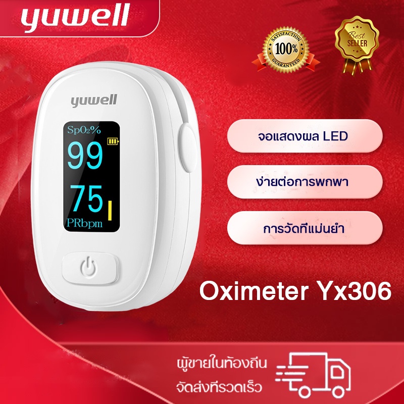 Yuwell Yx306 Oximeter Pulse Oximeter  เครื่องวัดออกซิเจนระดับทางการแพทย์ สามารถตรวจสุขภาพของคุณได้ตลอดเวลา ตรวจวัดออกซิเ