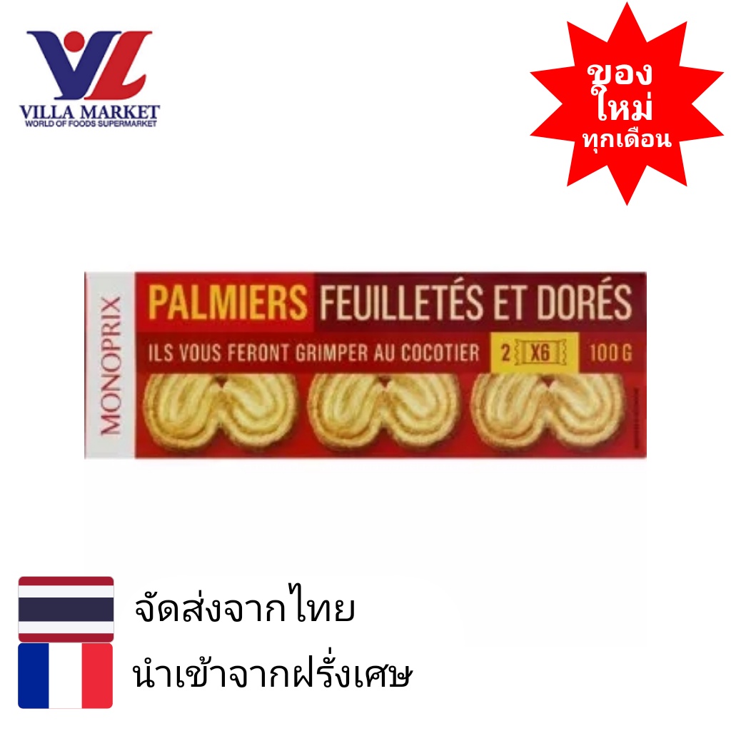Monoprix Butter Cookies 100g คุกกี้เนย