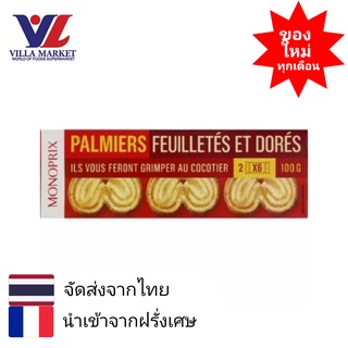 Monoprix Butter Cookies 100g  คุกกี้เนย