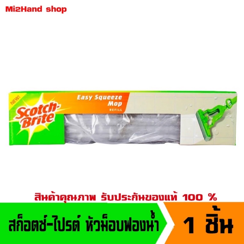 3M สก๊อตช์ไบรต์รีฟิลม็อบฟองน้ำ SCOTCH BRITE ของแท้ %