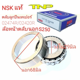 02474/20,NSK,KOYO,ตลับลูกปืนเทเปอร์,ลัอหน้าตลับนอกS250,ล้อหน้าตลับนอกBU20,ล้อหน้าตลับนอกS21,02474,ลูกปืน02474