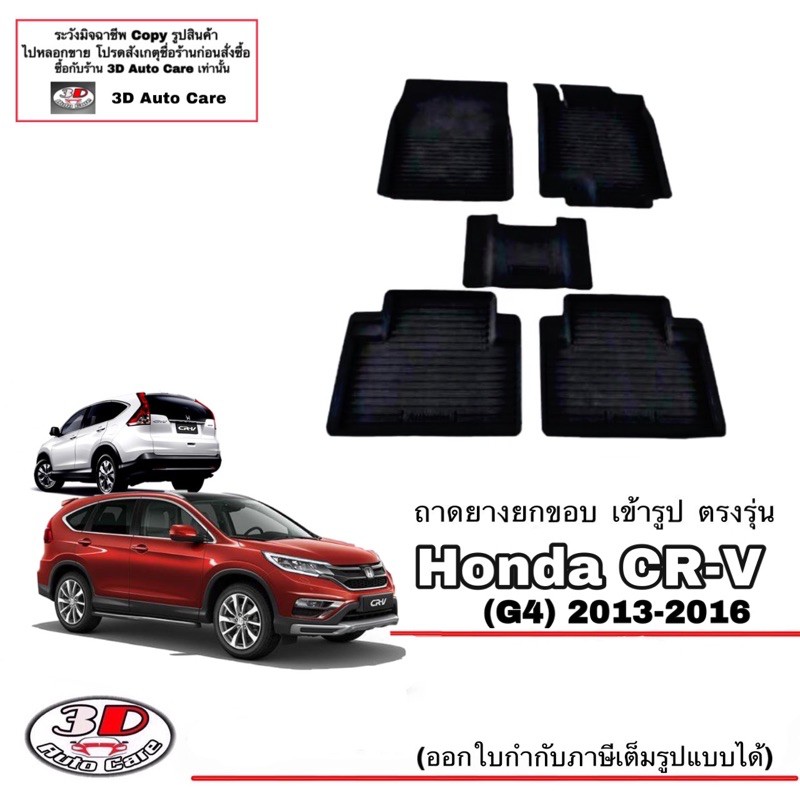 ผ้ายางปูพื้น ยกขอบ เข้ารูป ตรงรุ่น  Honda CR-V (G4) 2012-2016 พรมยางปูพื้นรถ CRV