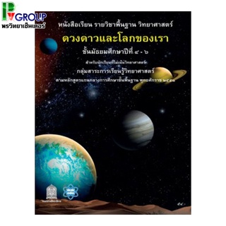 หนังสือเรียนรายวิชาพื้นฐานวิทยาศาสตร์ ดวงดาวและโลกของเรา ม.4-6 (สสวท)