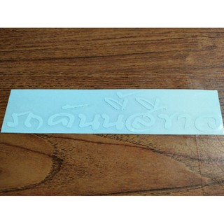 สติ๊กเกอร์ติดรถ"รถคันนี้สีขาว"4*18.5cm