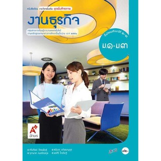 หนังสือเรียน งานธุรกิจ ระดับชั้น ม.1-3 ฉบับประกันคุณภาพ