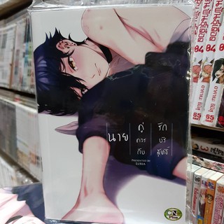 การ์ตูนวาย หนังสือการ์ตูนวาย เรื่่อง นายคู่ควรกับรักบริสุทธิ์ จบในเล่ม