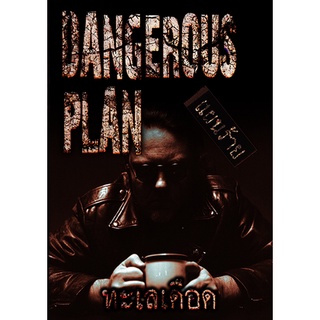 Dangerous Plan แผนร้าย