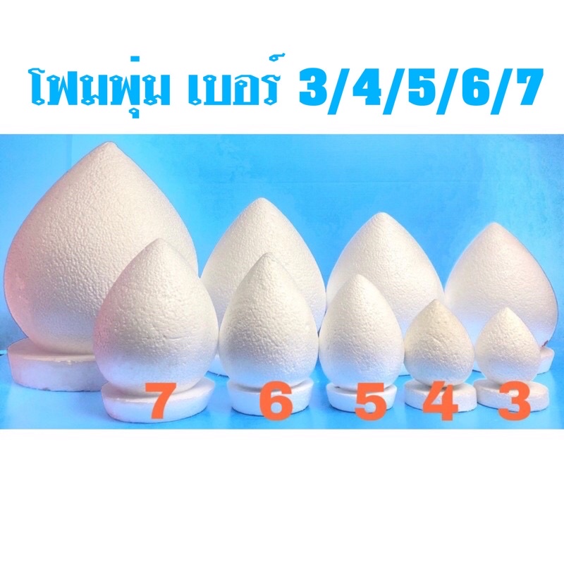 โฟม โฟมพุ่ม พาน ไหว้ครู พุ่มกฐิน โต๊ะหมู่บูชา งานประดิษฐ์อื่นๆ เบอร์ 7 6 5 4 3 นิ้ว