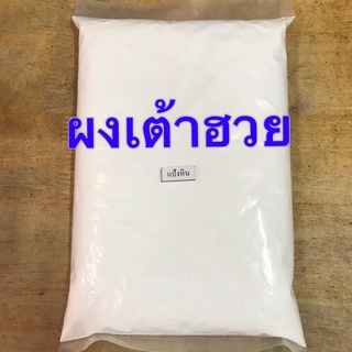 แป้งหิน 1 กก (ผงเต้าฮวย เจียะกอ)