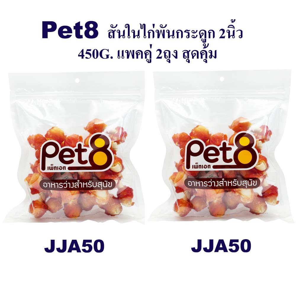 Pet8 สันในไก่พันกระดูกผูก 2 นิ้ว  แพ็คคู่ สุดคุ้ม 450g x2 ห่อ มีไว้ติดบ้าน อุ่นใจแน่นอน (JJA50x2)