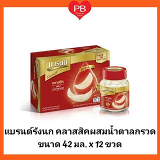 🔥ส่งเร็ว•ของแท้•ใหม่🔥Brands แบรนด์รังนกแท้ สุตรคลาสสิคผสมน้ำตาลกรวด ขนาด 42 มล.X12 ขวด (แพ็คโหล)