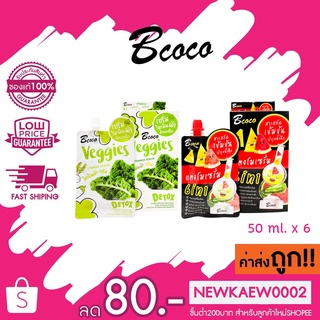 (แบบกล่อง) aya Bcoco บีโคโค Veggies เซรั่มวิตามินผัก / Watermelon serum เซรั่มแตงโม 50 ml. x 6