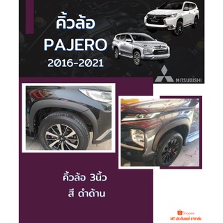 คิ้วล้อ PAJERO 2016-2021 สีดำด้าน