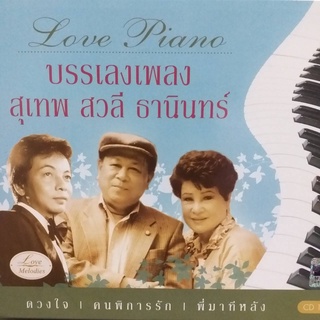 ซีดี ชุด love piano เพลงบรรเลง บทเพลงจาก สุเทพ สวลี ธานินทร์ ร้าน metrorecords