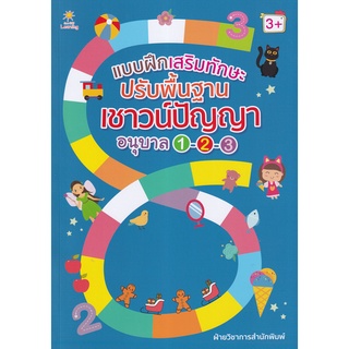 Se-ed (ซีเอ็ด) : หนังสือ แบบฝึกเสริมทักษะ ปรับพื้นฐานเชาวน์ปัญญาอนุบาล 1-2-3