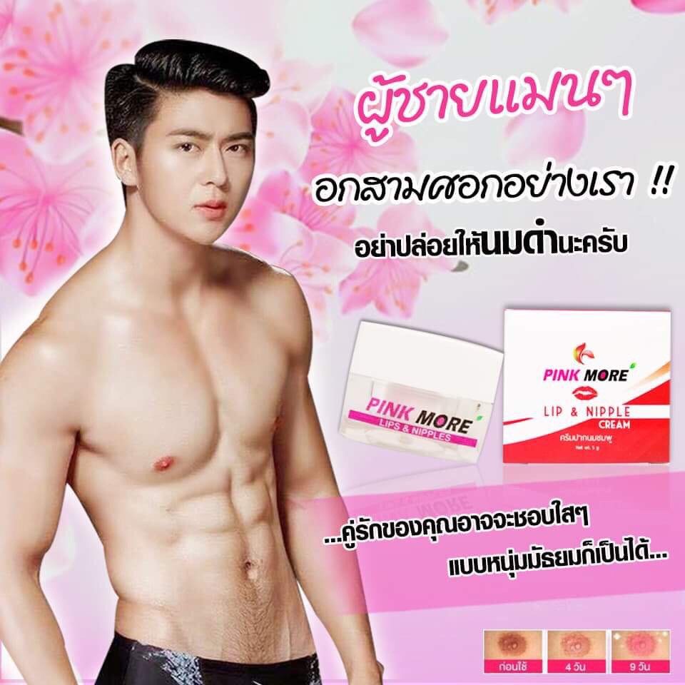 PINK MORE  ครีมทาหัวนมชมพู ล็อตใหม่ (ปิดชื่อสินค้าหน้าพัสดุ)