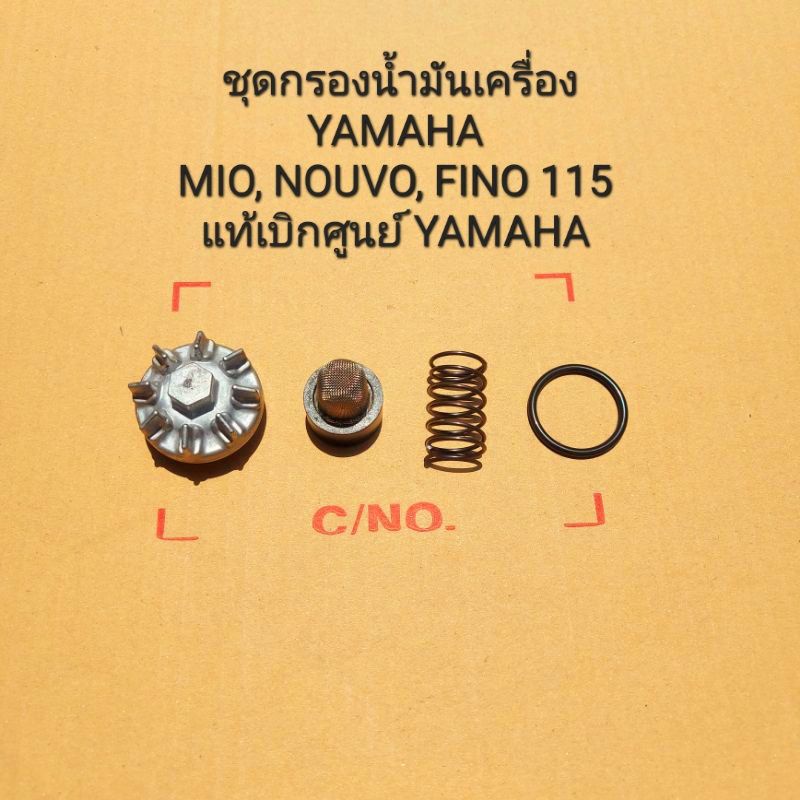 ชุดกรองน้ำมันเครื่อง Yamaha Mio115,Fino115,Nouvo115,Nouvo MX (2003-2013) สินค้าแท้เบิกศูนย์ YAMAHA