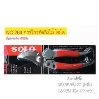 กรรไกรตัดกิ่งไม้  8 นิ้ว SOLO NO.264