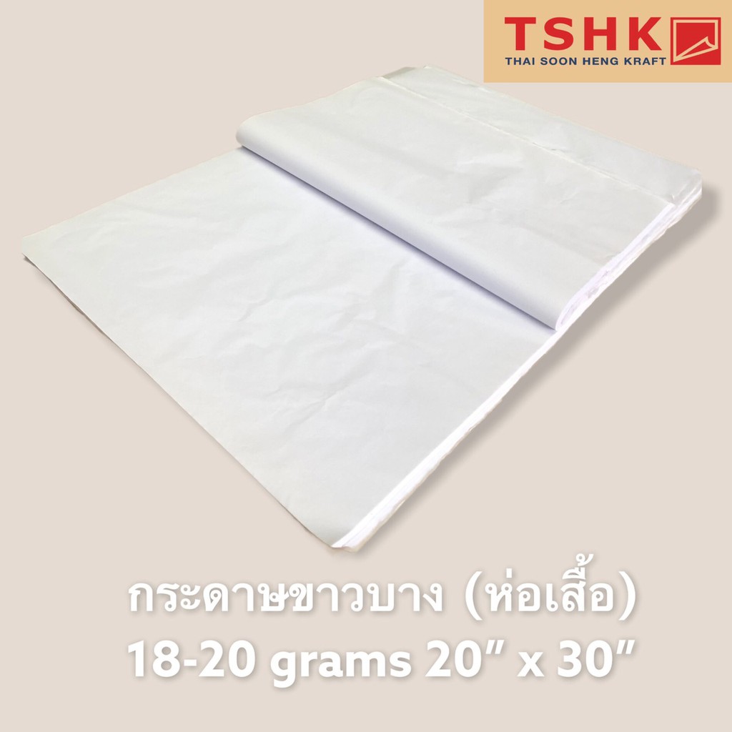 กระดาษขาวบาง 16-17 แกรม ขนาด 20" x 30" (350 แผ่น) สำหรับห่อหรือดันทรงสินค้า เสื้อผ้า กระเป๋า