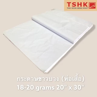 กระดาษขาวบาง 16-17 แกรม ขนาด 20" x 30" (350 แผ่น) สำหรับห่อหรือดันทรงสินค้า เสื้อผ้า กระเป๋า