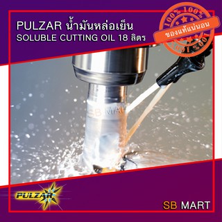 PULZAR น้ำมันหล่อเย็น SOLUBLE CUTTING OIL ขนาด 18 ลิตร