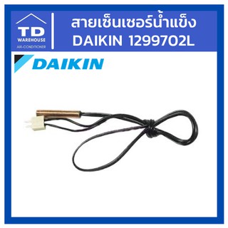 สายเซ็นเซอร์น้ำแข็ง เซ็นเซอร์ตัดน้ำแข็ง Daikin Thermistor 1299702L